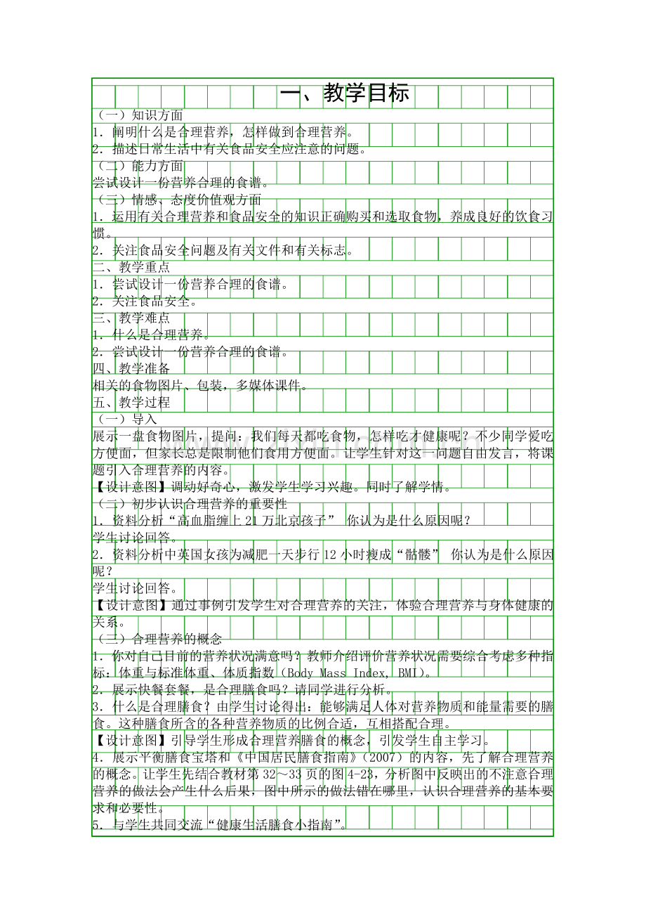 人教版七年级生物下册合理营养与食品安全教学设计.docx_第1页