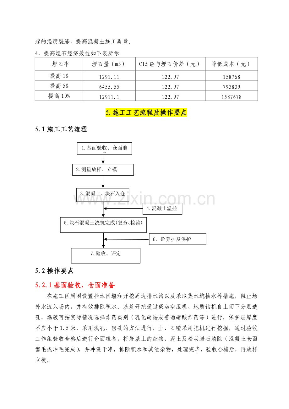 c重力坝埋石混凝土施工工法.doc_第2页