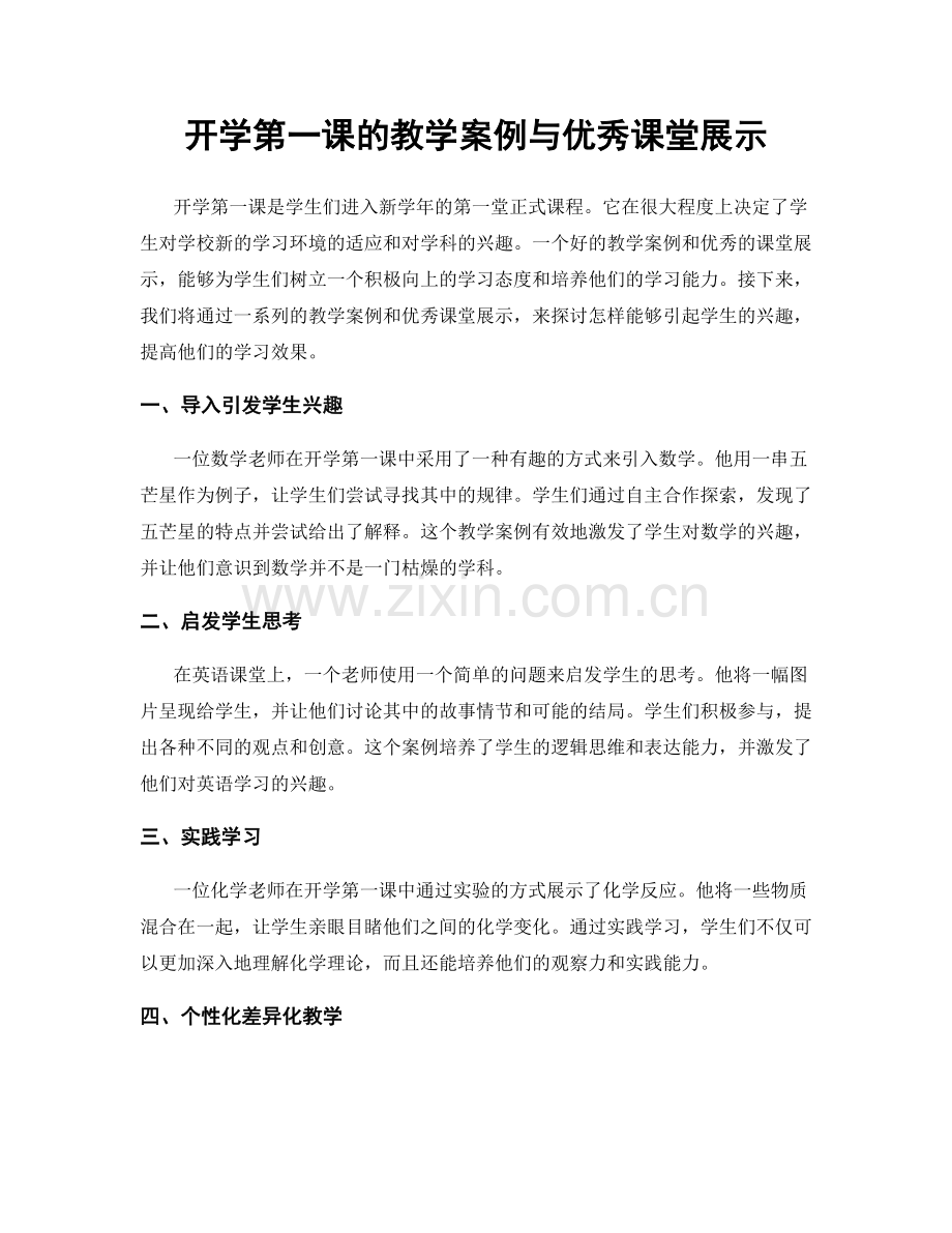 开学第一课的教学案例与优秀课堂展示.docx_第1页