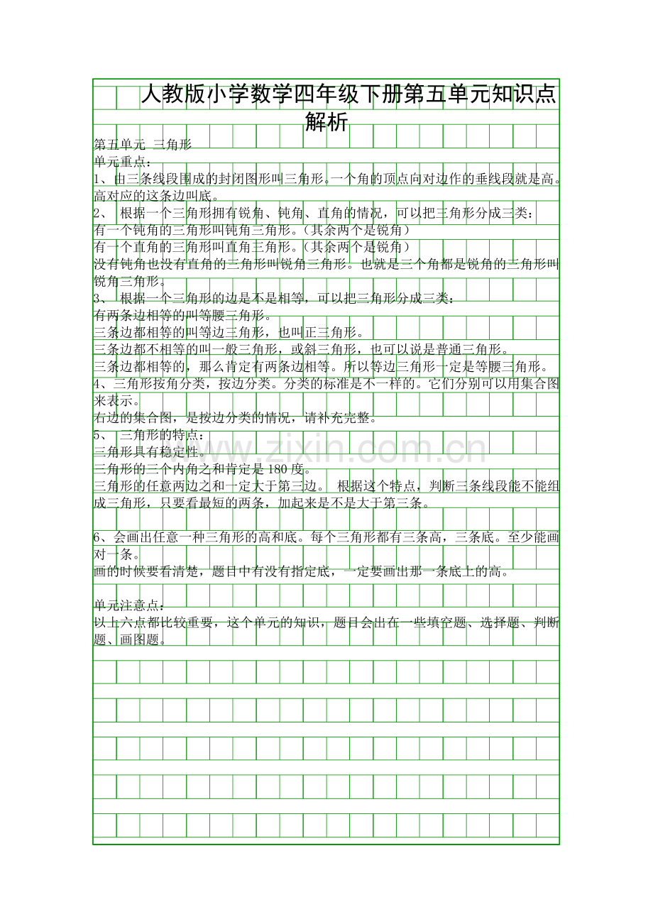 人教版小学数学四年级下册第五单元知识点解析.docx_第1页