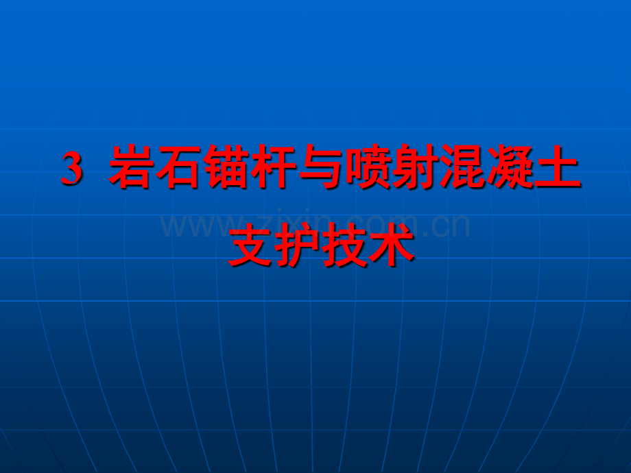 3岩石锚杆与喷射混凝土支护技术详解.pptx_第1页