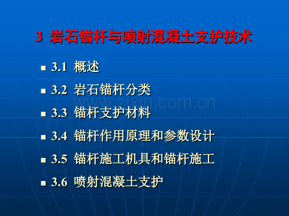 3岩石锚杆与喷射混凝土支护技术详解.pptx_第3页