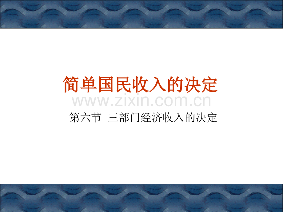 三部门国民收入决定PPT-PPT课件.pptx_第1页