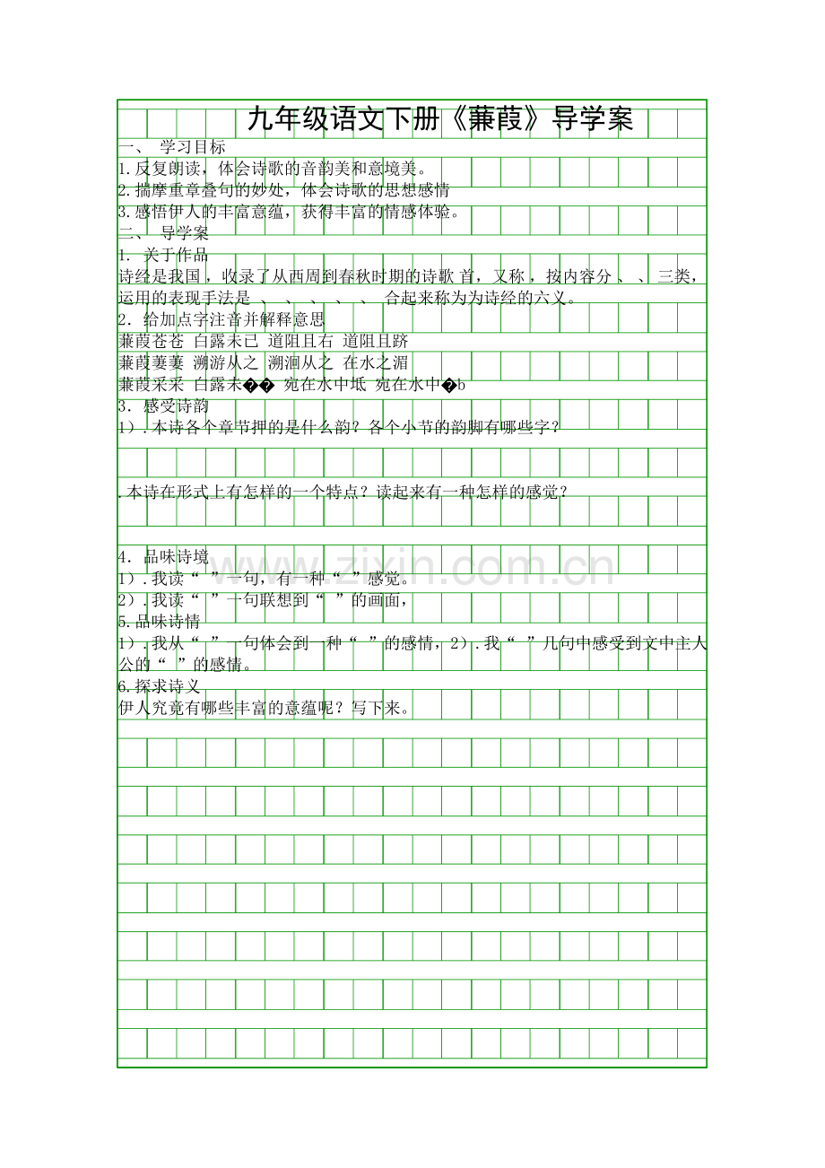 九年级语文下册蒹葭导学案.docx_第1页