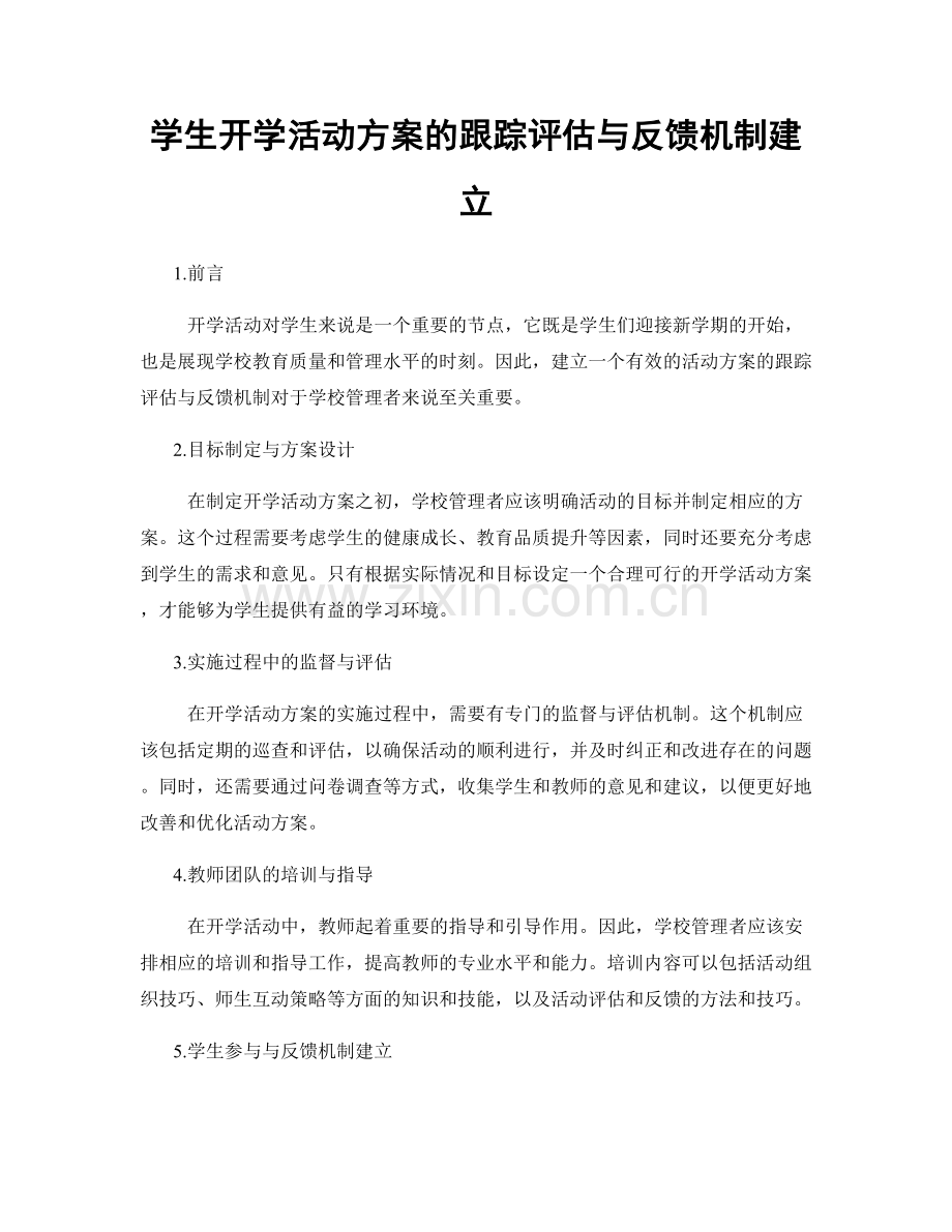 学生开学活动方案的跟踪评估与反馈机制建立.docx_第1页