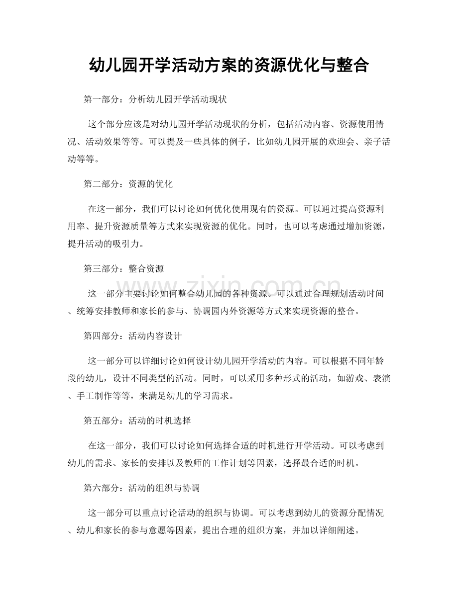 幼儿园开学活动方案的资源优化与整合.docx_第1页