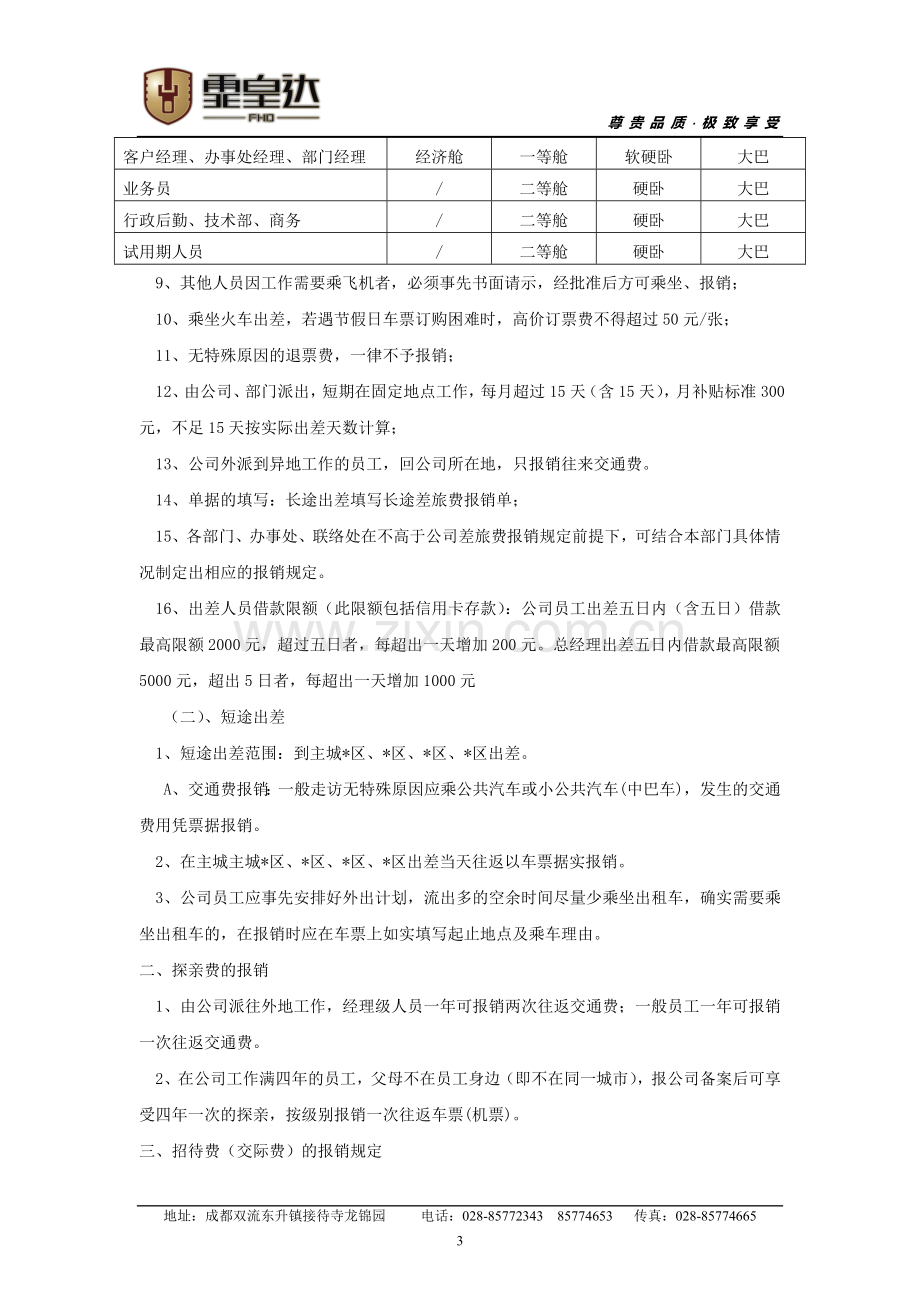 二级市场开拓人员差旅费用及业务费用报销规定.doc_第3页