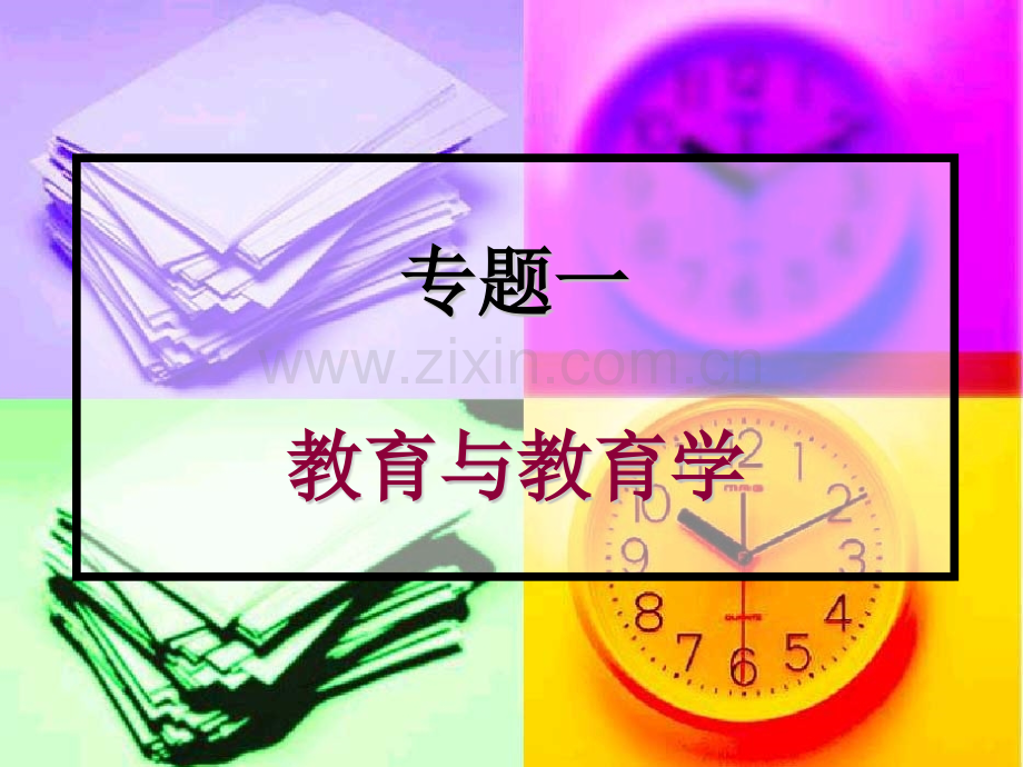 专题一教育与教育学.pptx_第1页