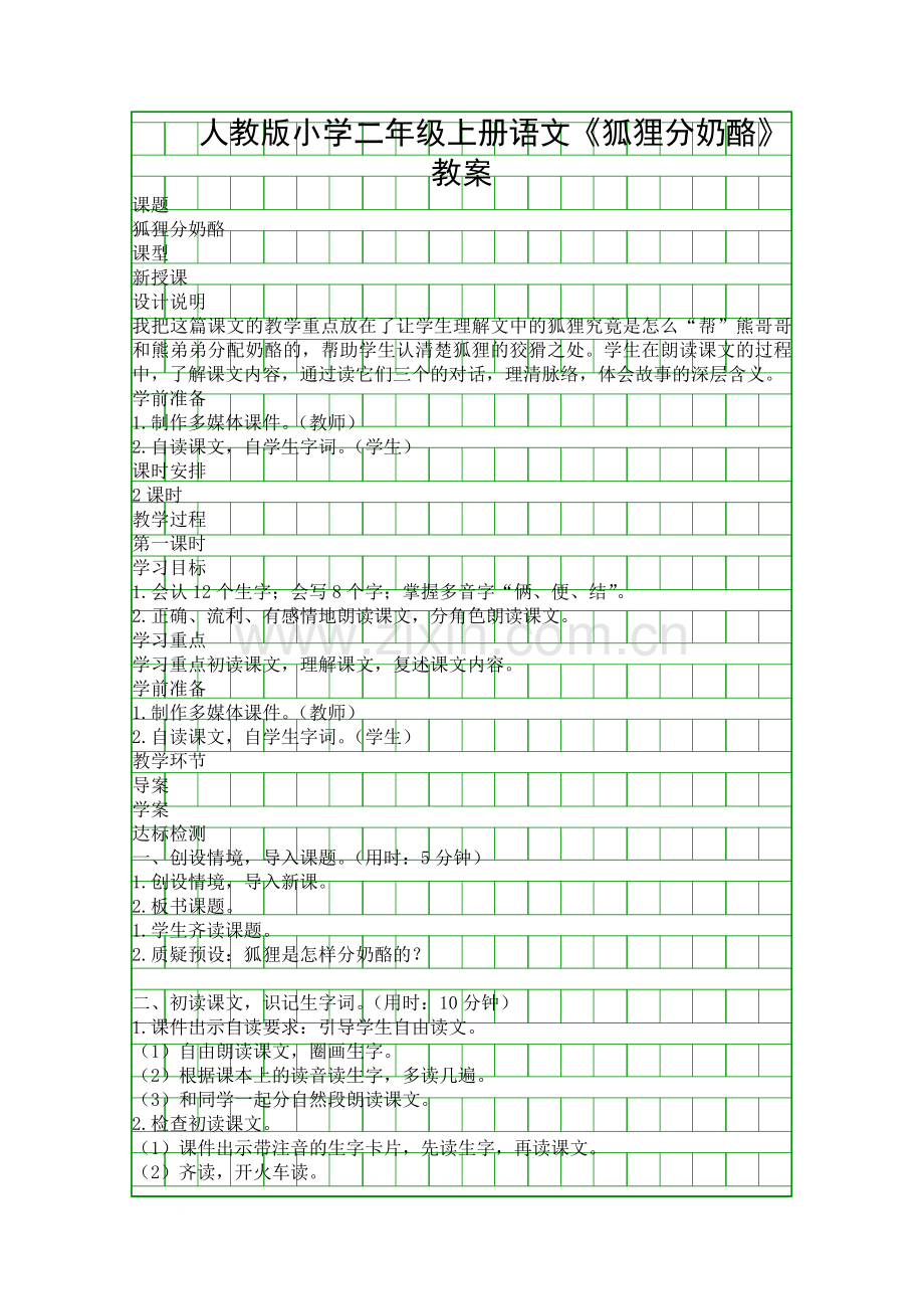 人教版小学二年级上册语文狐狸分奶酪教案.docx_第1页