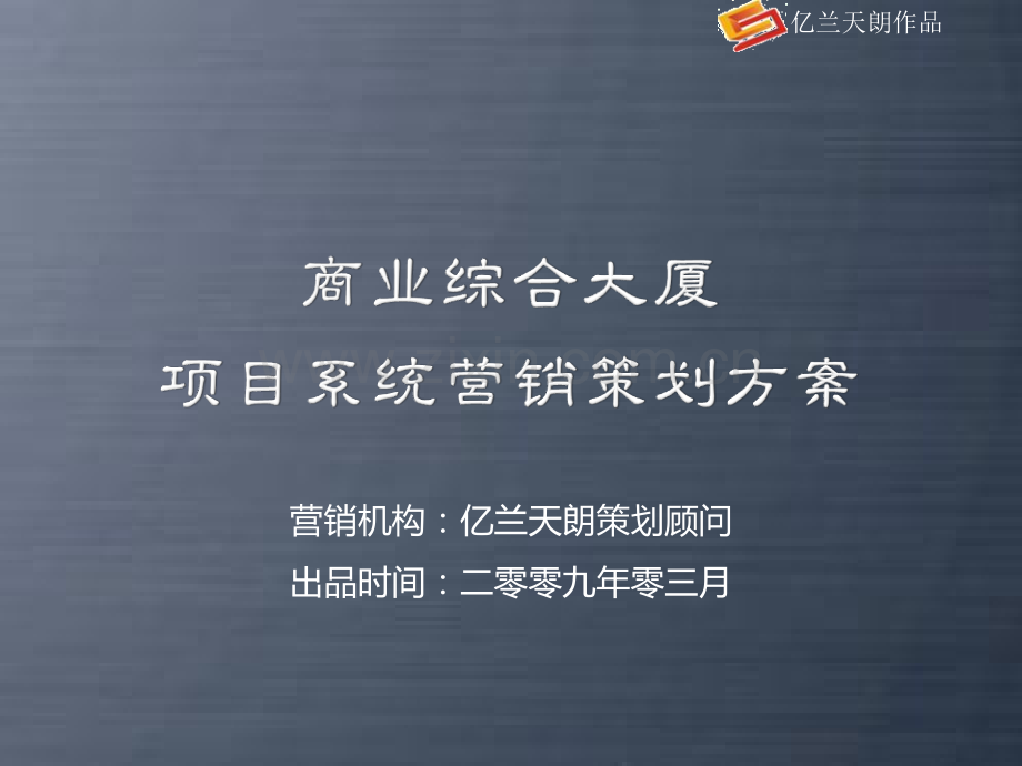 亿兰天朗西安商业综合大厦项目系统营销策划方案.pptx_第1页