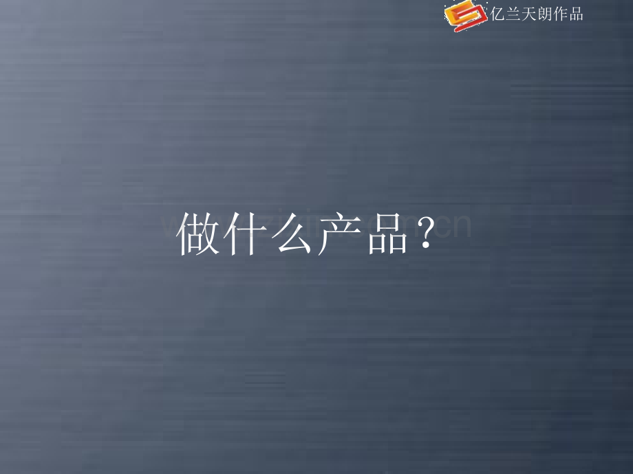 亿兰天朗西安商业综合大厦项目系统营销策划方案.pptx_第3页