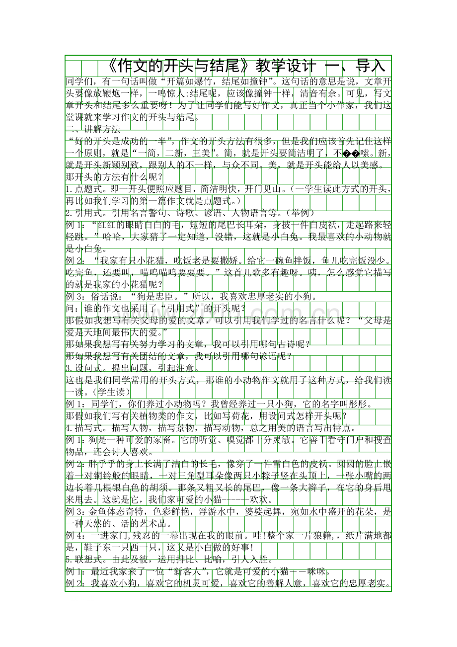 作文的开头与结尾教学设计.docx_第1页