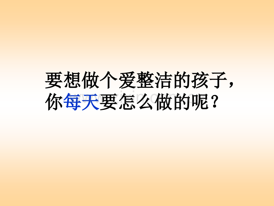 一年级下道德与法治我们爱整洁.pptx_第2页