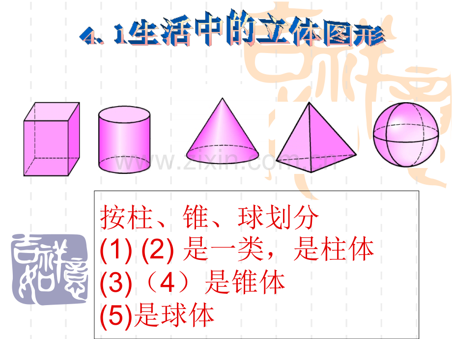 人教初一数学图形认识初步复习课.pptx_第2页