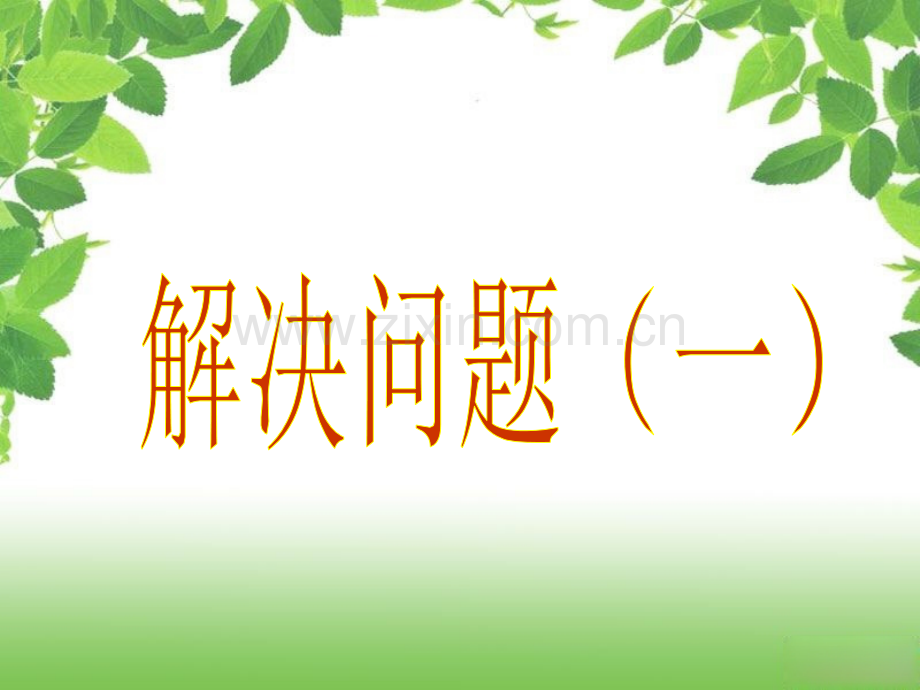 人教版六年级数学上册分数除法解决问题一.pptx_第1页