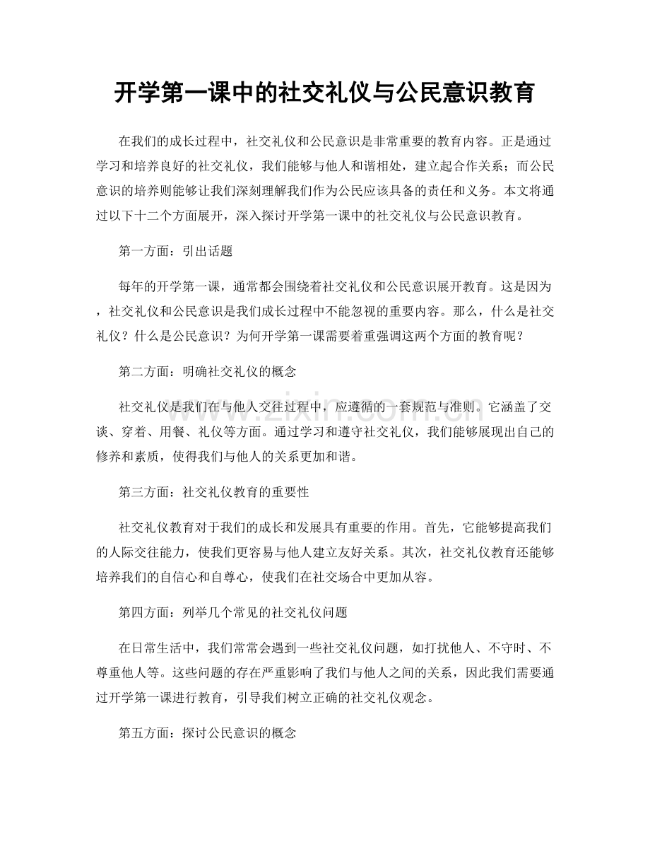 开学第一课中的社交礼仪与公民意识教育.docx_第1页