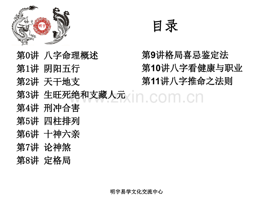 八字命理初级班培训讲义刑冲合会.pptx_第2页