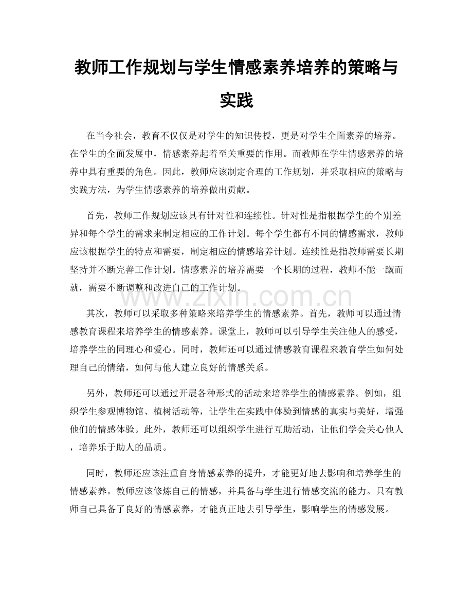 教师工作规划与学生情感素养培养的策略与实践.docx_第1页