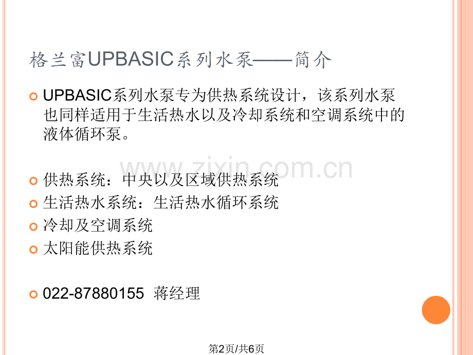 丹麦格兰富循环泵UPBASIC系列热水循环屏蔽泵.pptx_第2页