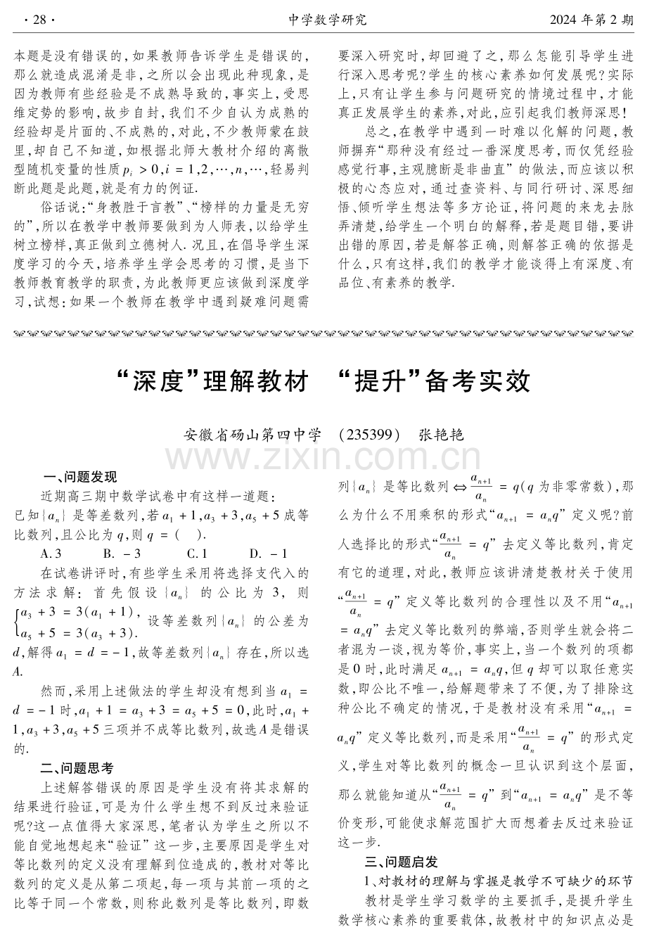 “深度”理解教材 “提升”备考实效.pdf_第1页