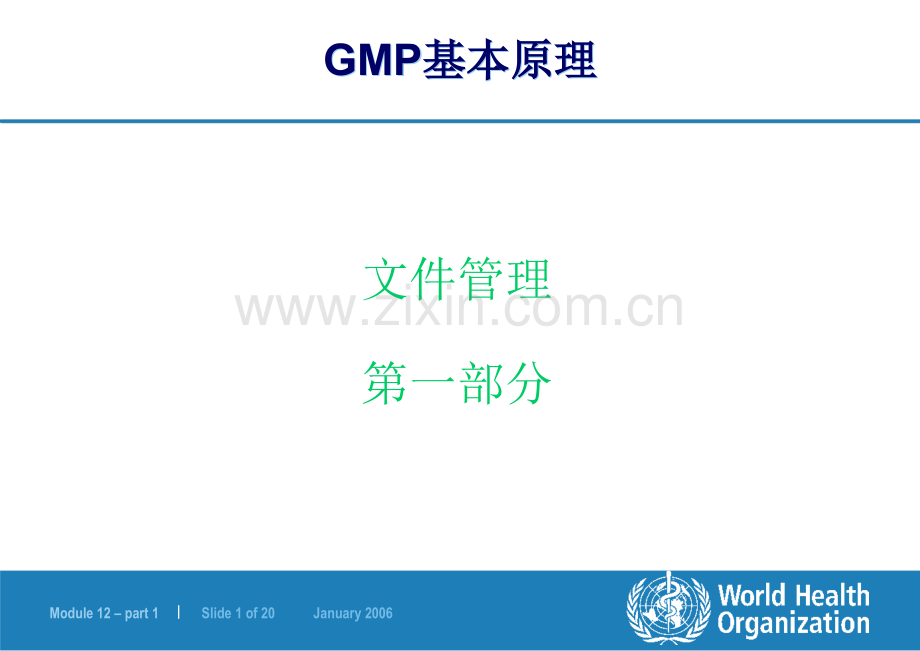 GMP文件管理中国培训.pptx_第1页