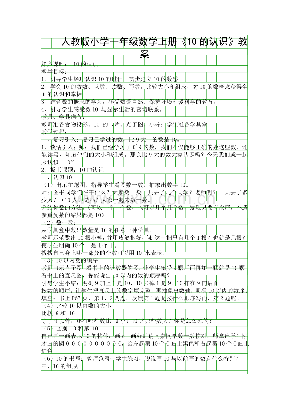 人教版小学一年级数学上册10的认识教案.docx_第1页