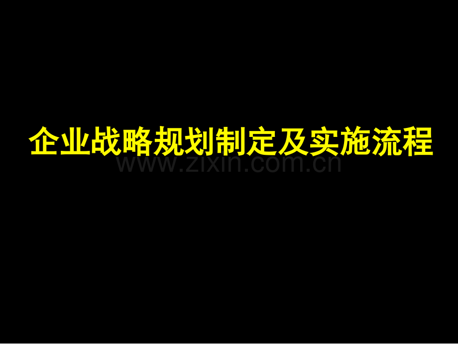 企业战略规划模板1.pptx_第1页