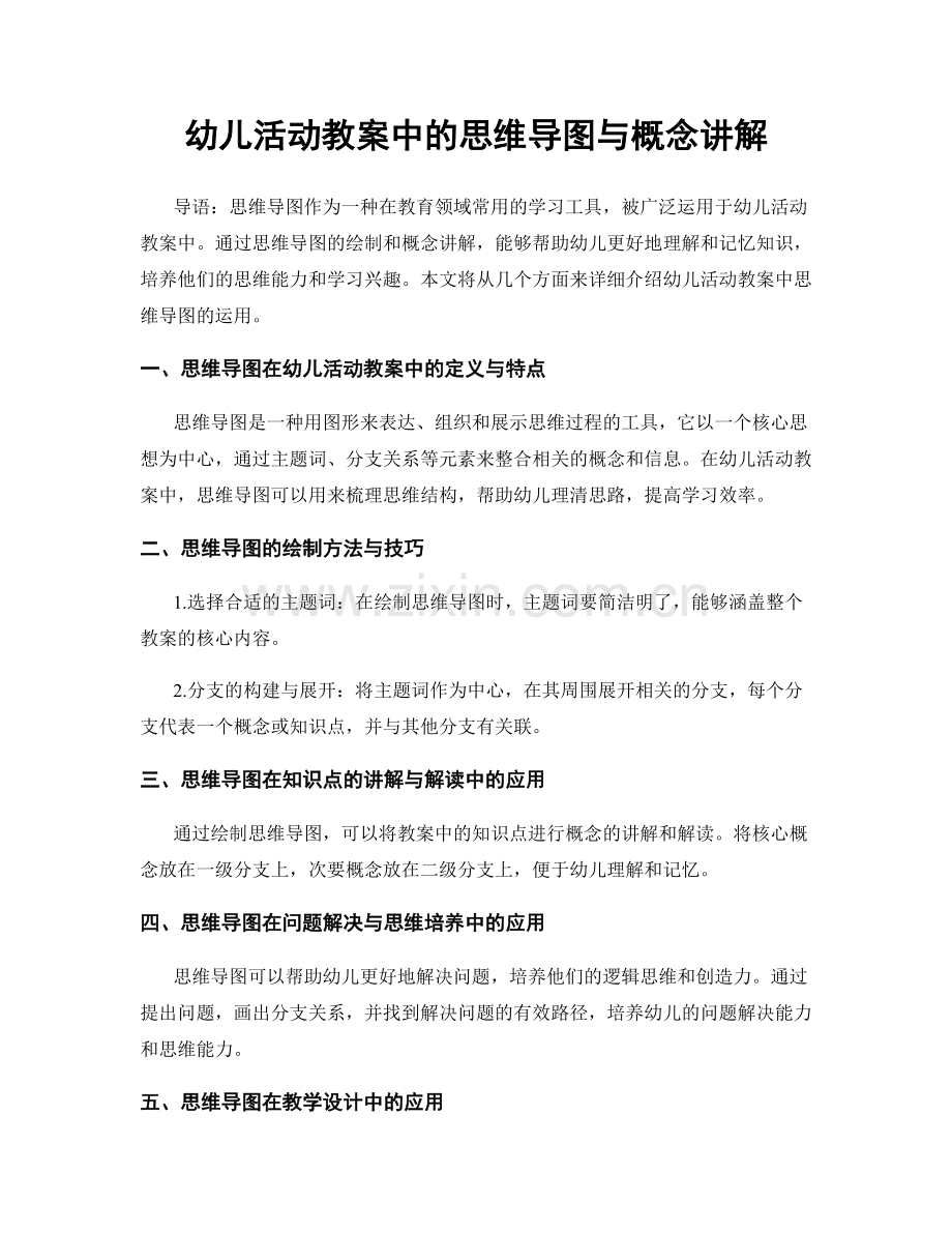 幼儿活动教案中的思维导图与概念讲解.docx_第1页