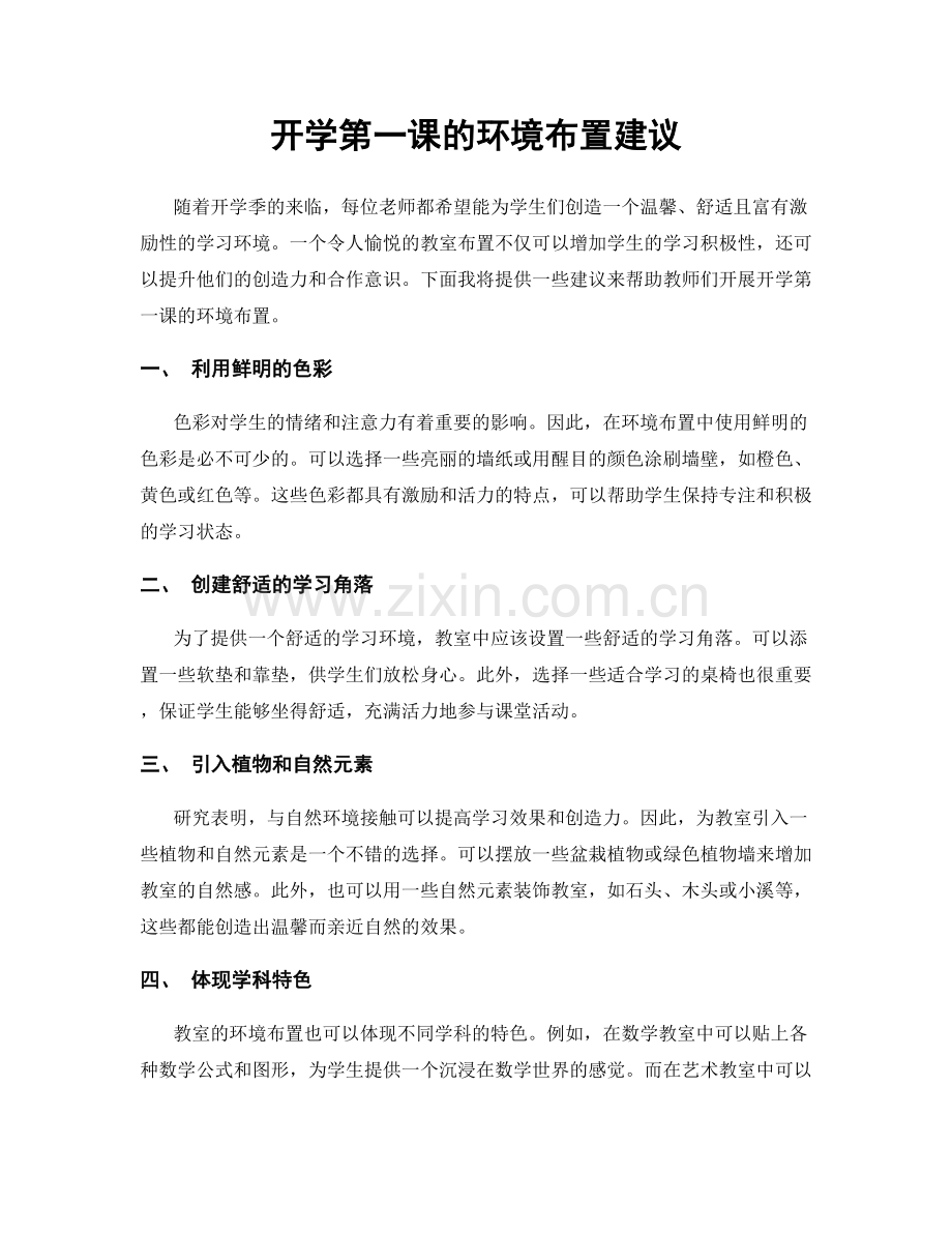 开学第一课的环境布置建议.docx_第1页