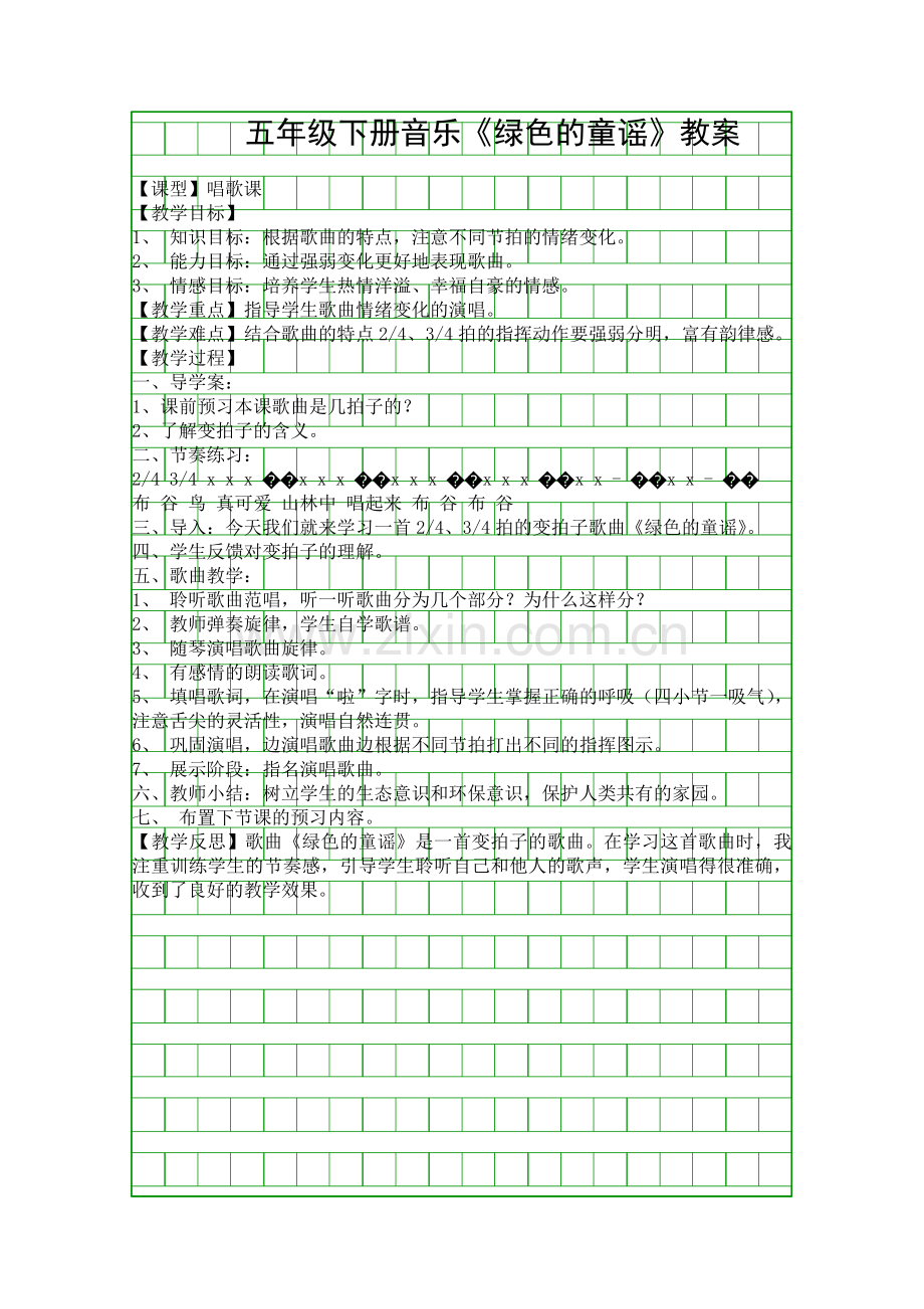 五年级下册音乐绿色的童谣教案.docx_第1页