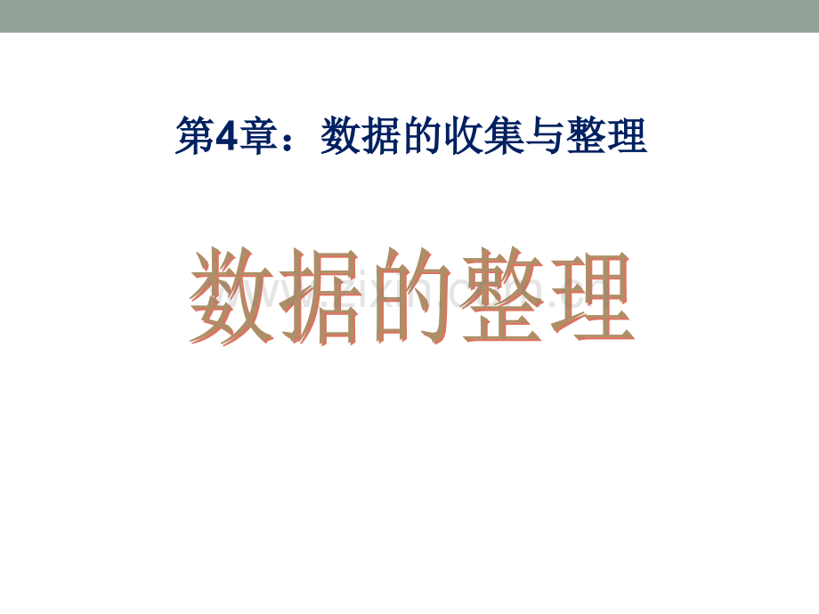 43数据的整理.pptx_第1页