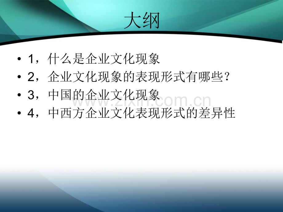 企业文化现象的表现形式小组讨论题.pptx_第1页