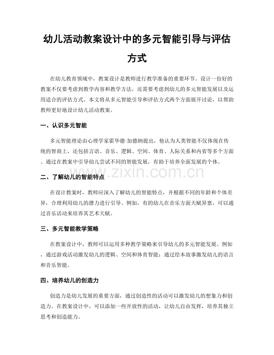 幼儿活动教案设计中的多元智能引导与评估方式.docx_第1页