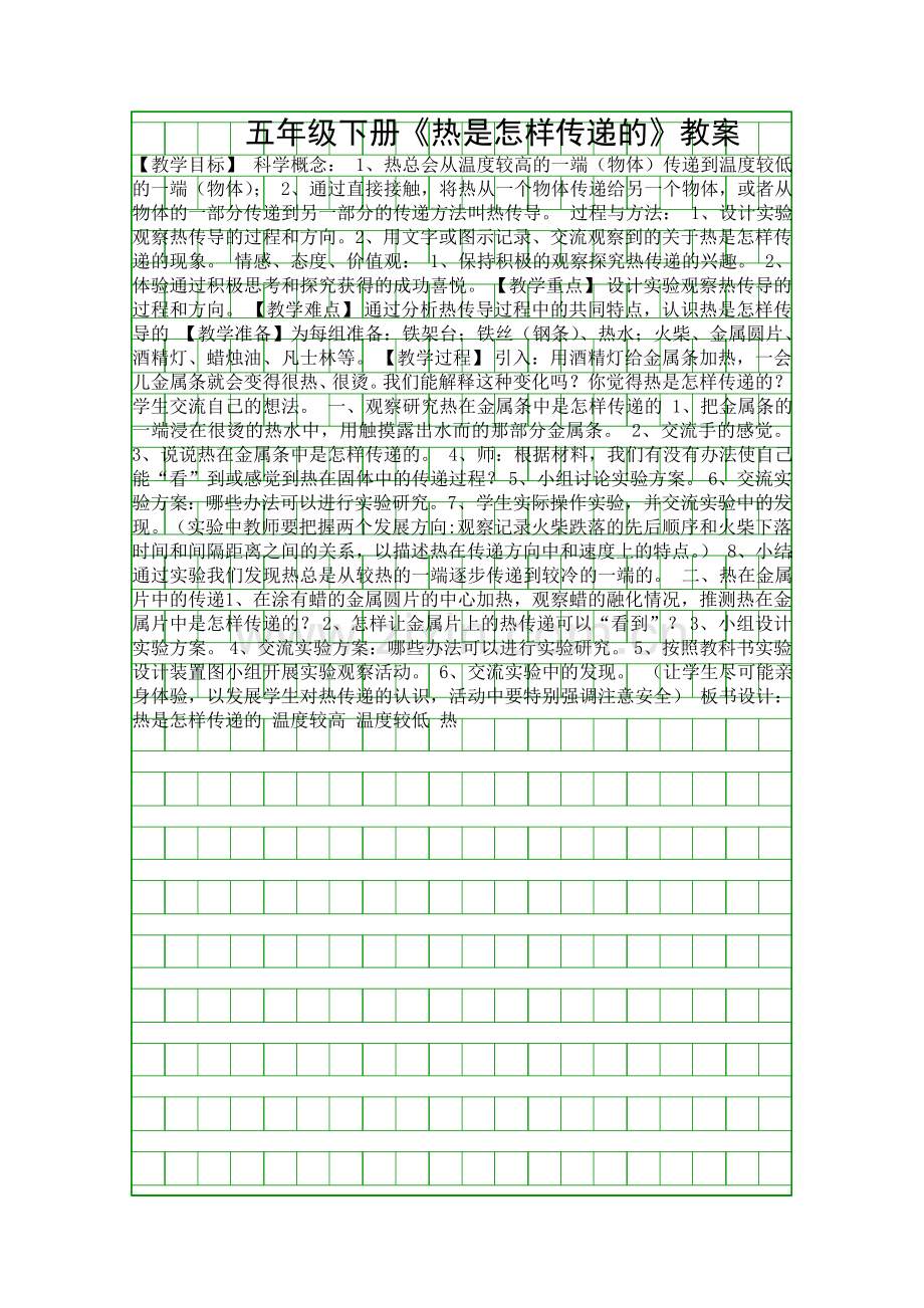 五年级下册热是怎样传递的教案.docx_第1页