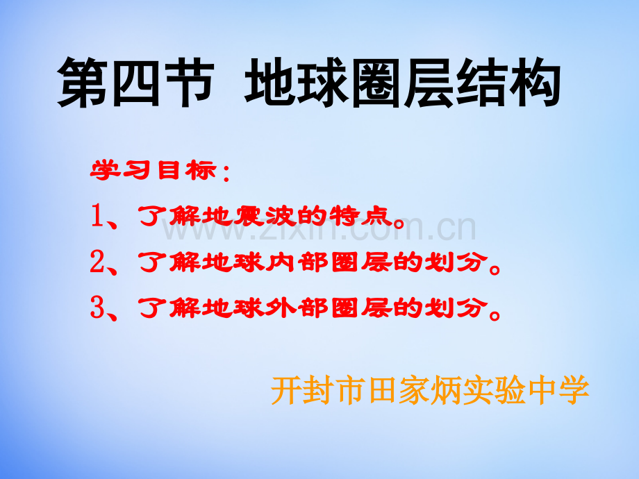 人教版必修一地理14地球的圈层结构.pptx_第2页