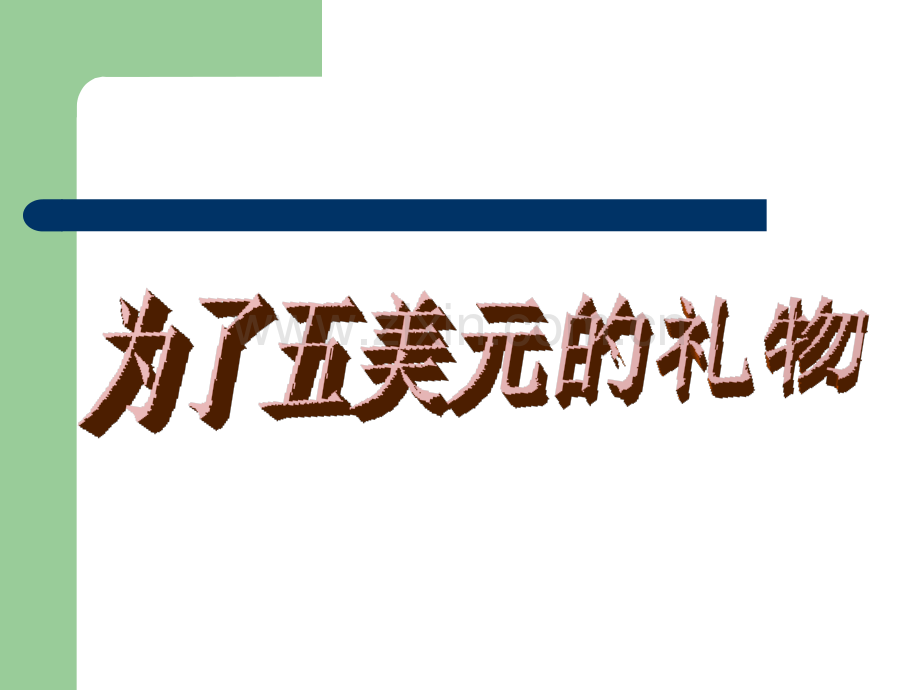 为了五美元的礼物语文S版六年级上册.pptx_第1页