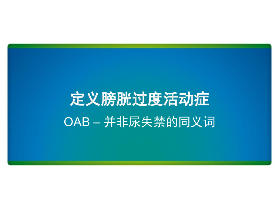 OAB的流行病学.pptx_第3页