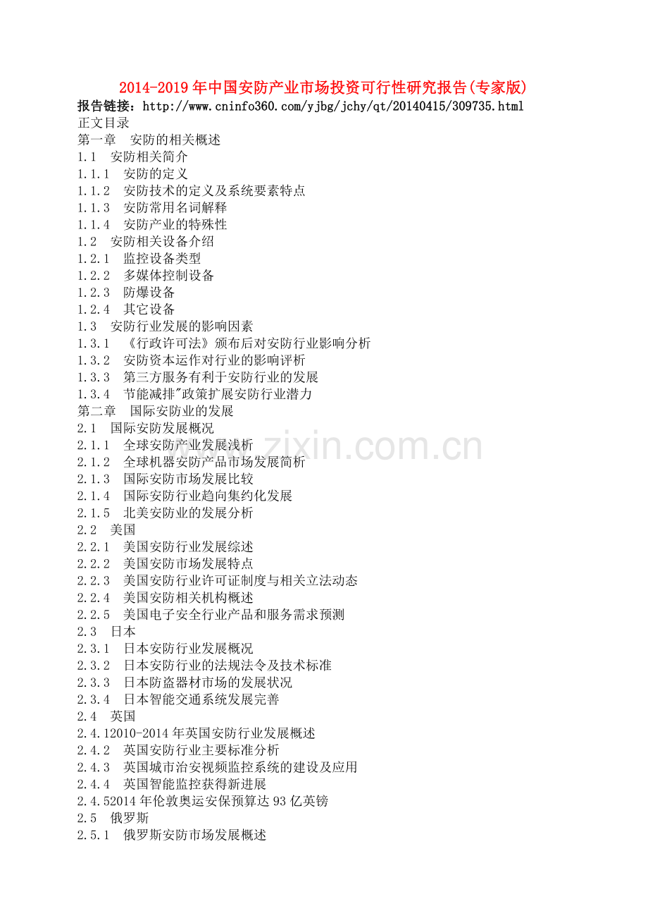 中国安防产业市场投资可行性研究报告专家版实用资料.docx_第1页