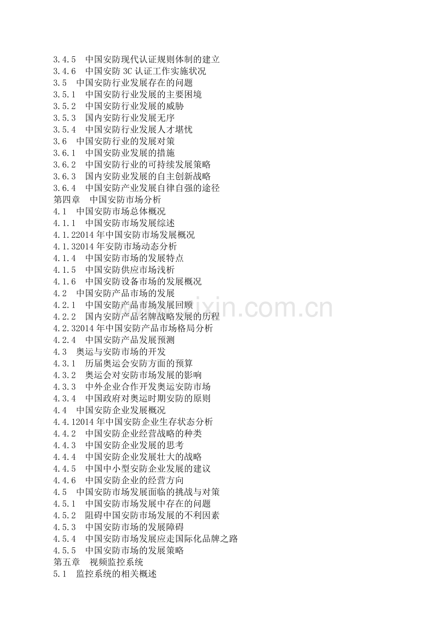 中国安防产业市场投资可行性研究报告专家版实用资料.docx_第3页