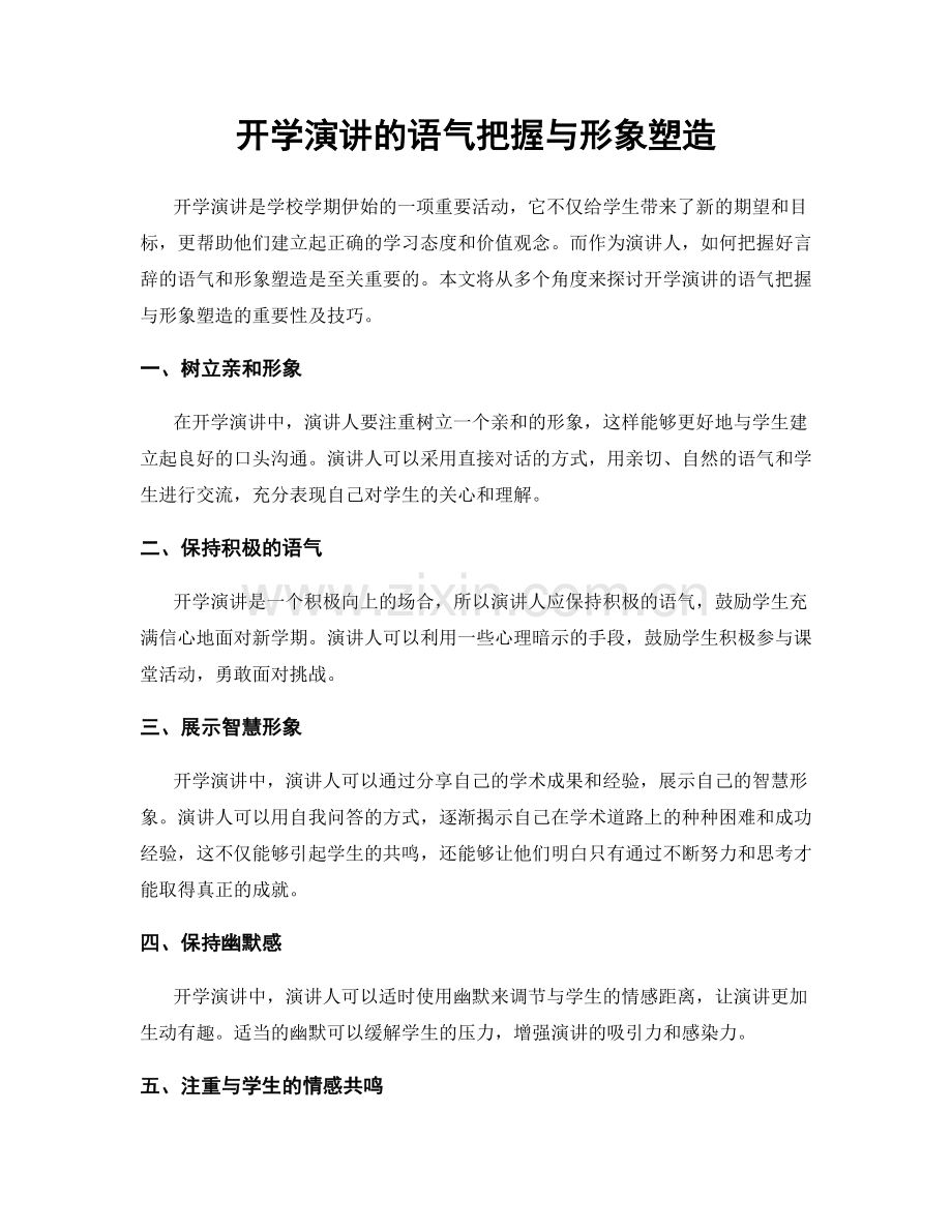 开学演讲的语气把握与形象塑造.docx_第1页