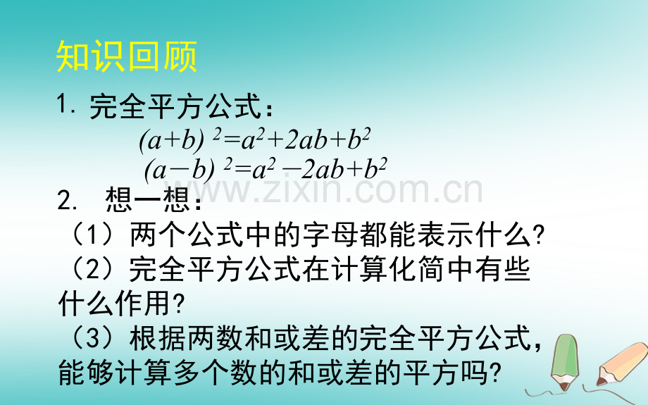 七年级数学整式的乘除16完全平方公式162完全平方公式新版北师大版.pptx_第1页