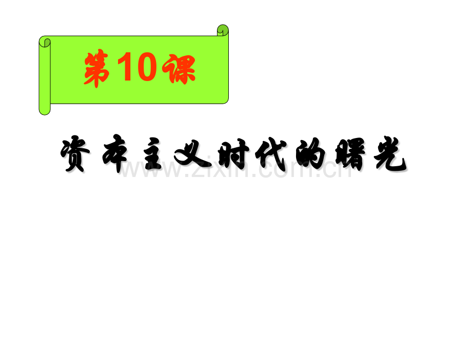 九年级历史上资本主义时代曙光-PPT课件.pptx_第2页