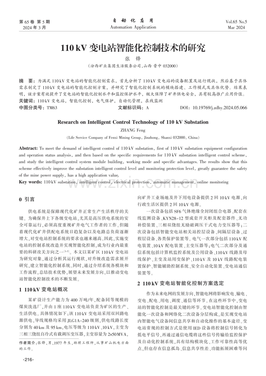 110 kV变电站智能化控制技术的研究.pdf_第1页