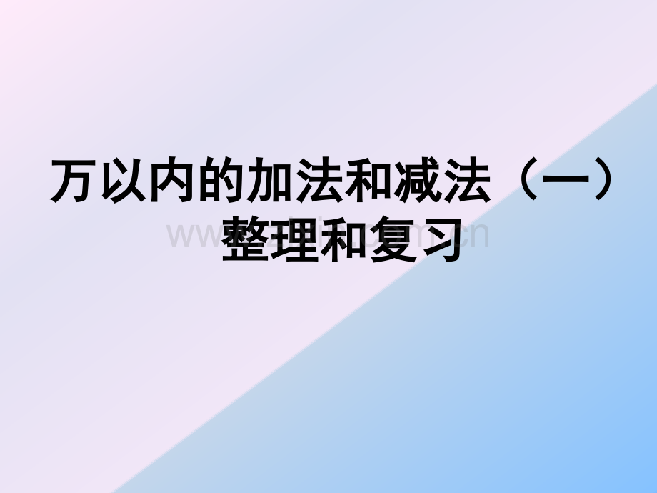 万以内数的加法和减法一整理和复习.pptx_第1页