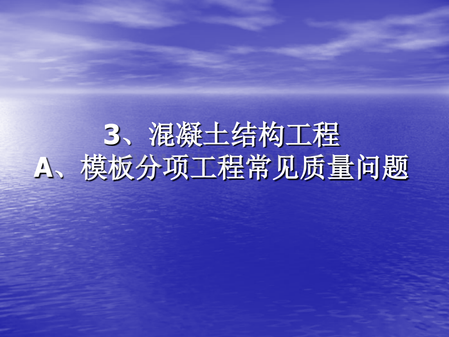 主体结构工程常见质量通病.pptx_第1页