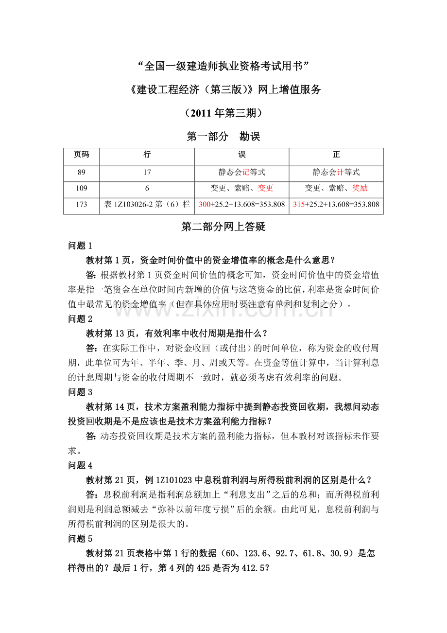 一级建造师建设工程经济考试用书增值服务三2011711实用资料(00002).docx_第1页