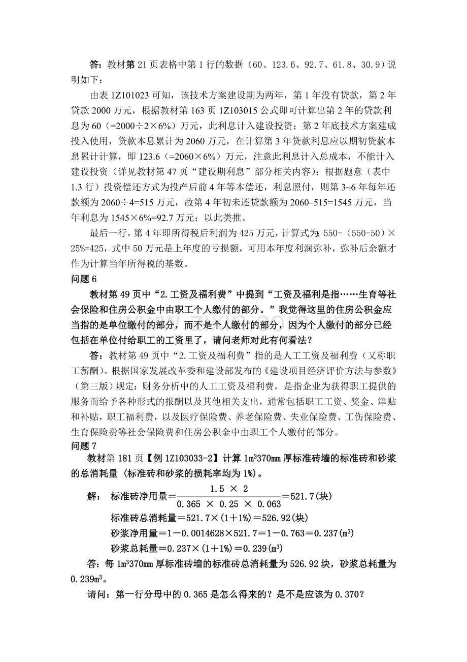 一级建造师建设工程经济考试用书增值服务三2011711实用资料(00002).docx_第2页