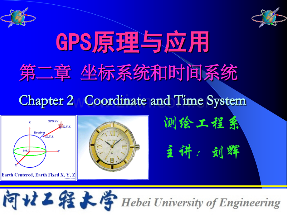 GPS坐标系统和时间系统分解.pptx_第1页