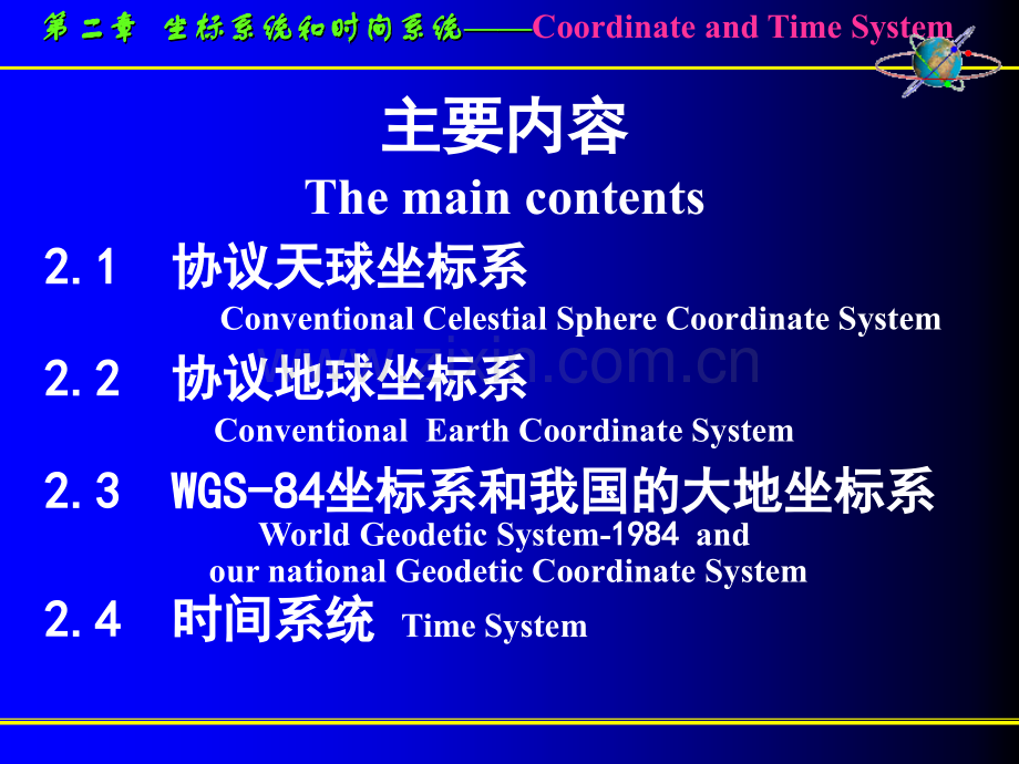 GPS坐标系统和时间系统分解.pptx_第2页