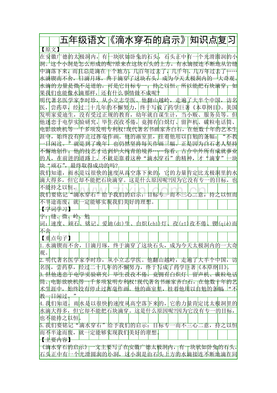 五年级语文滴水穿石的启示知识点复习.docx_第1页